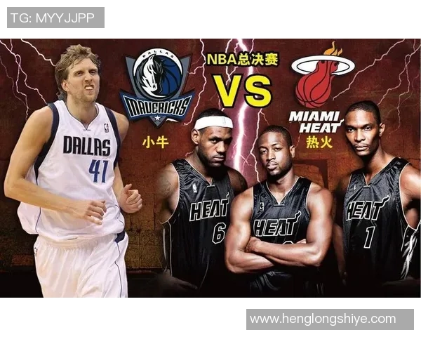 热火与小牛总决赛巅峰对决回顾球迷心中永恒的经典之战