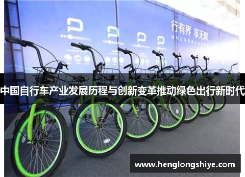 中国自行车产业发展历程与创新变革推动绿色出行新时代