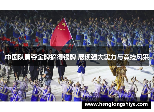 中国队勇夺金牌摘得银牌 展现强大实力与竞技风采