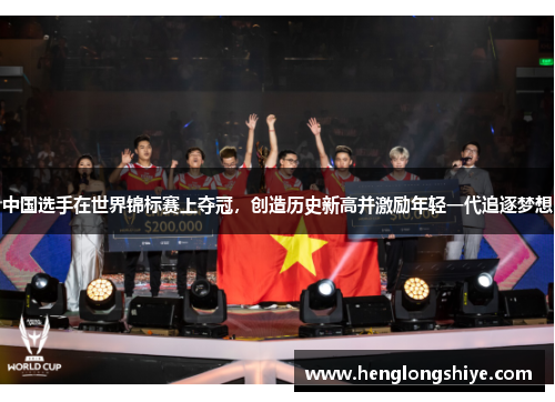 中国选手在世界锦标赛上夺冠，创造历史新高并激励年轻一代追逐梦想
