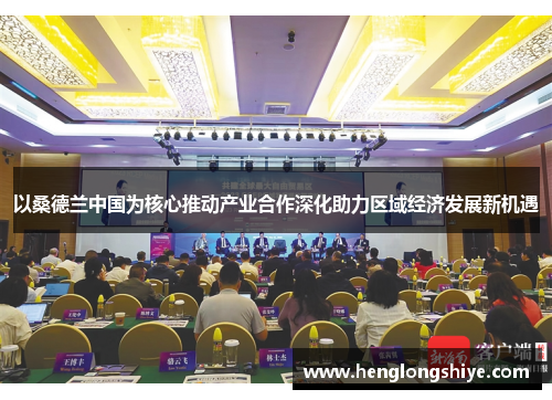 以桑德兰中国为核心推动产业合作深化助力区域经济发展新机遇