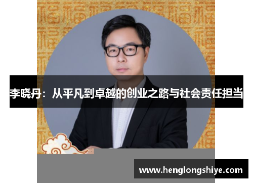 李晓丹：从平凡到卓越的创业之路与社会责任担当