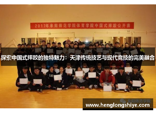 探索中国式摔跤的独特魅力：天津传统技艺与现代竞技的完美融合