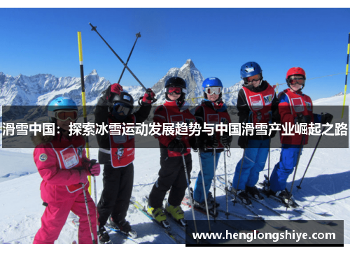 滑雪中国：探索冰雪运动发展趋势与中国滑雪产业崛起之路