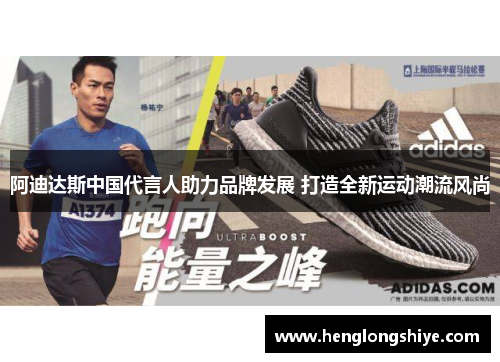 阿迪达斯中国代言人助力品牌发展 打造全新运动潮流风尚