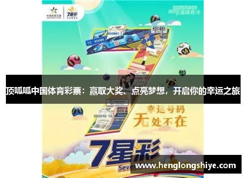 顶呱呱中国体育彩票：赢取大奖、点亮梦想，开启你的幸运之旅