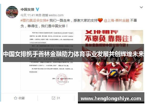 中国女排携手善林金融助力体育事业发展共创辉煌未来