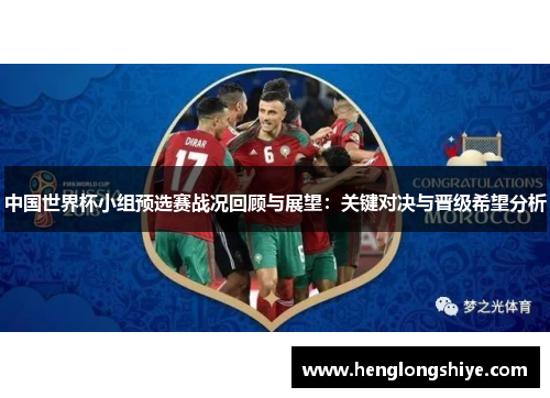 中国世界杯小组预选赛战况回顾与展望：关键对决与晋级希望分析