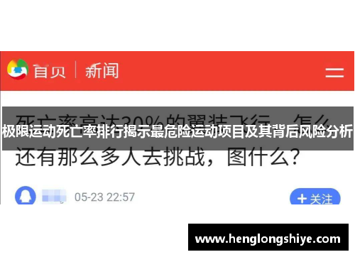 极限运动死亡率排行揭示最危险运动项目及其背后风险分析