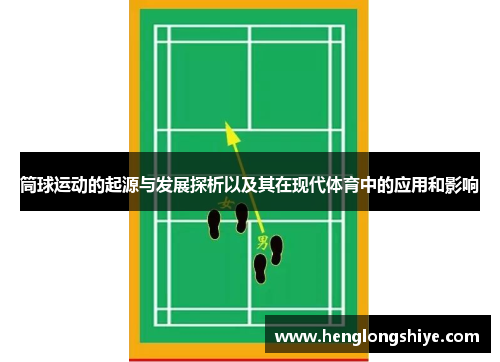 筒球运动的起源与发展探析以及其在现代体育中的应用和影响