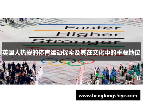 英国人热爱的体育运动探索及其在文化中的重要地位