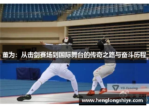 董为：从击剑赛场到国际舞台的传奇之路与奋斗历程