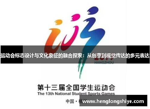 运动会标志设计与文化象征的融合探索：从创意到视觉传达的多元表达
