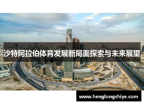 沙特阿拉伯体育发展新局面探索与未来展望