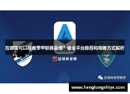 在哪里可以观看意甲联赛直播？最全平台推荐和观看方式解析