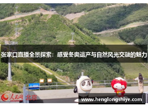 张家口直播全景探索：感受冬奥遗产与自然风光交融的魅力