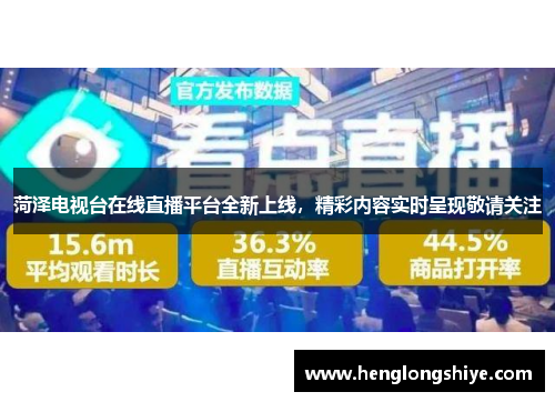 菏泽电视台在线直播平台全新上线，精彩内容实时呈现敬请关注