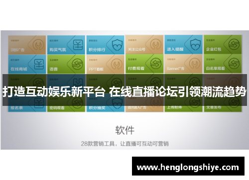 打造互动娱乐新平台 在线直播论坛引领潮流趋势