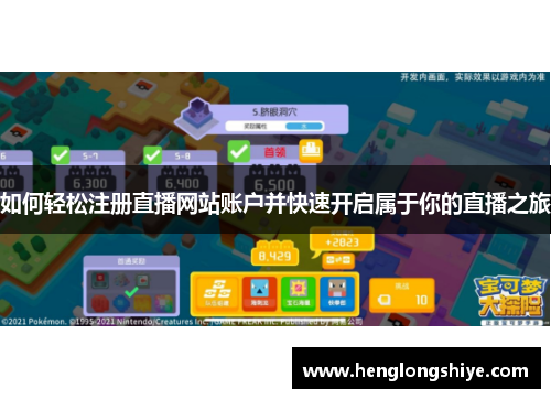 如何轻松注册直播网站账户并快速开启属于你的直播之旅