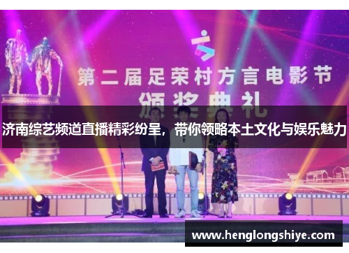 济南综艺频道直播精彩纷呈，带你领略本土文化与娱乐魅力