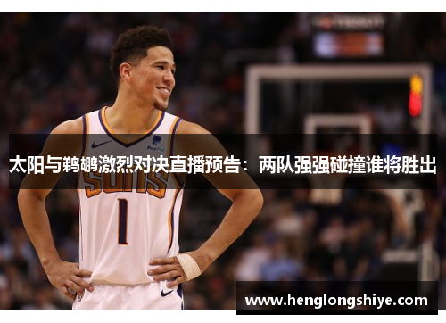 太阳与鹈鹕激烈对决直播预告：两队强强碰撞谁将胜出