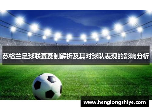 苏格兰足球联赛赛制解析及其对球队表现的影响分析
