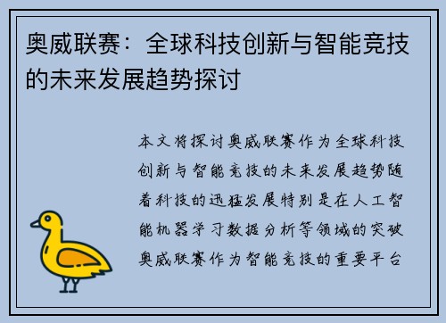 奥威联赛：全球科技创新与智能竞技的未来发展趋势探讨