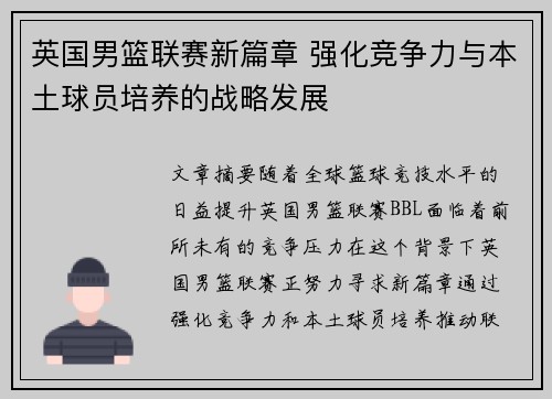 英国男篮联赛新篇章 强化竞争力与本土球员培养的战略发展