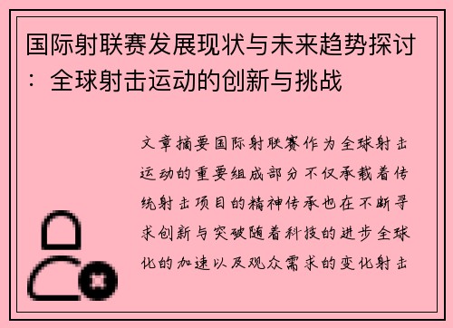 国际射联赛发展现状与未来趋势探讨：全球射击运动的创新与挑战