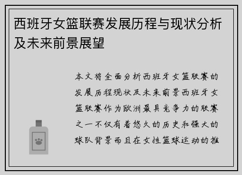 西班牙女篮联赛发展历程与现状分析及未来前景展望