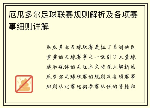 厄瓜多尔足球联赛规则解析及各项赛事细则详解