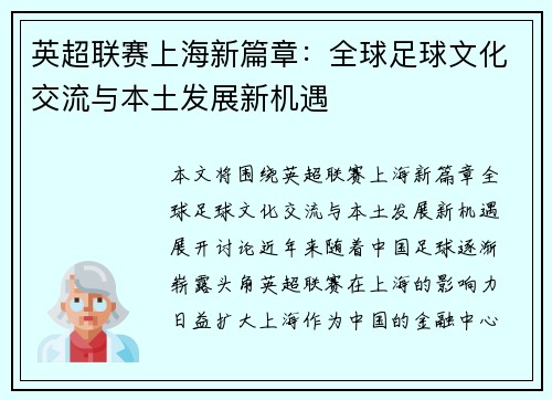 英超联赛上海新篇章：全球足球文化交流与本土发展新机遇
