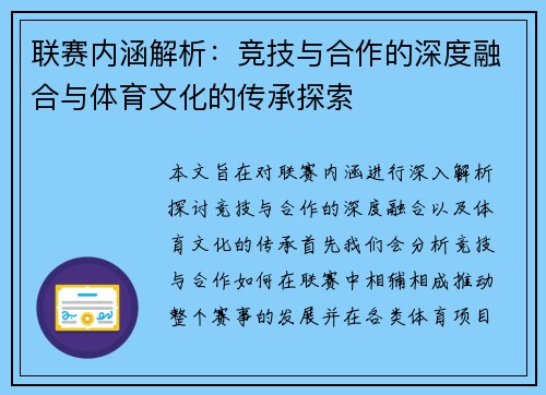 联赛内涵解析：竞技与合作的深度融合与体育文化的传承探索