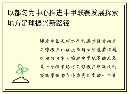 以都匀为中心推进中甲联赛发展探索地方足球振兴新路径
