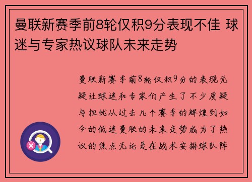 曼联新赛季前8轮仅积9分表现不佳 球迷与专家热议球队未来走势