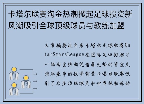 卡塔尔联赛淘金热潮掀起足球投资新风潮吸引全球顶级球员与教练加盟