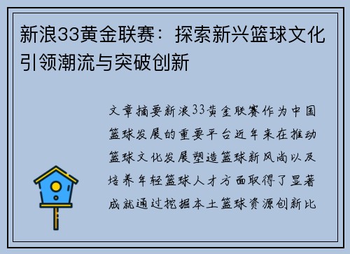新浪33黄金联赛：探索新兴篮球文化引领潮流与突破创新