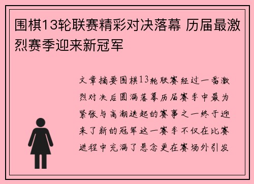 围棋13轮联赛精彩对决落幕 历届最激烈赛季迎来新冠军