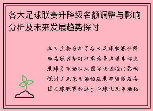 各大足球联赛升降级名额调整与影响分析及未来发展趋势探讨