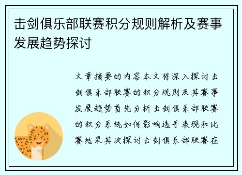 击剑俱乐部联赛积分规则解析及赛事发展趋势探讨