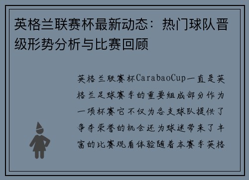 英格兰联赛杯最新动态：热门球队晋级形势分析与比赛回顾