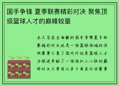 国手争锋 夏季联赛精彩对决 聚焦顶级篮球人才的巅峰较量