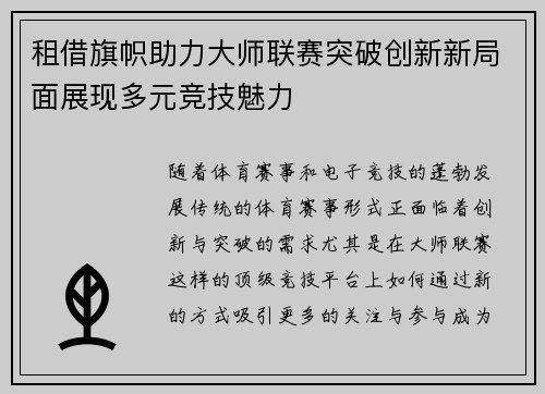 租借旗帜助力大师联赛突破创新新局面展现多元竞技魅力