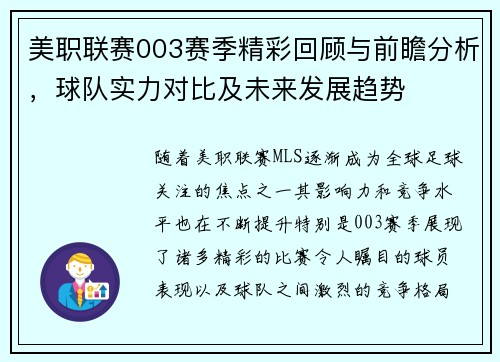 美职联赛003赛季精彩回顾与前瞻分析，球队实力对比及未来发展趋势