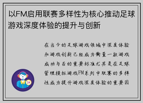 以FM启用联赛多样性为核心推动足球游戏深度体验的提升与创新