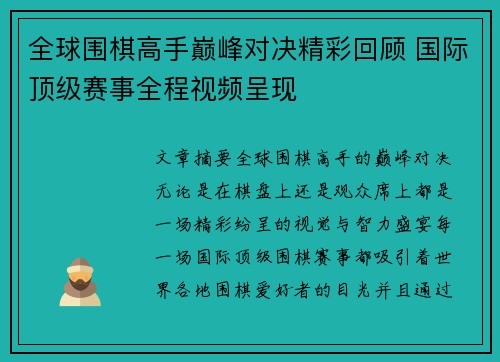 全球围棋高手巅峰对决精彩回顾 国际顶级赛事全程视频呈现