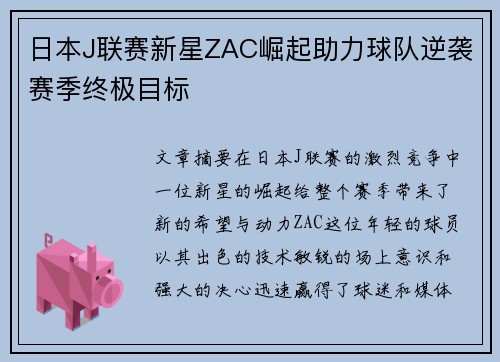 日本J联赛新星ZAC崛起助力球队逆袭赛季终极目标