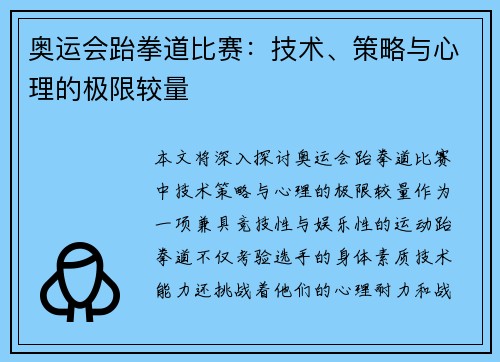 奥运会跆拳道比赛：技术、策略与心理的极限较量
