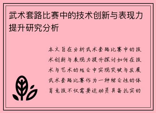 武术套路比赛中的技术创新与表现力提升研究分析