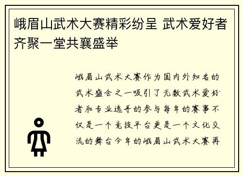 峨眉山武术大赛精彩纷呈 武术爱好者齐聚一堂共襄盛举